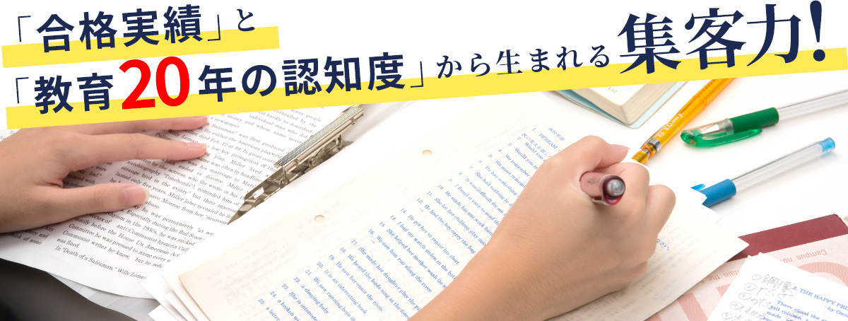 「合格実績」と「教育20年の認知度」から生まれる集客力！