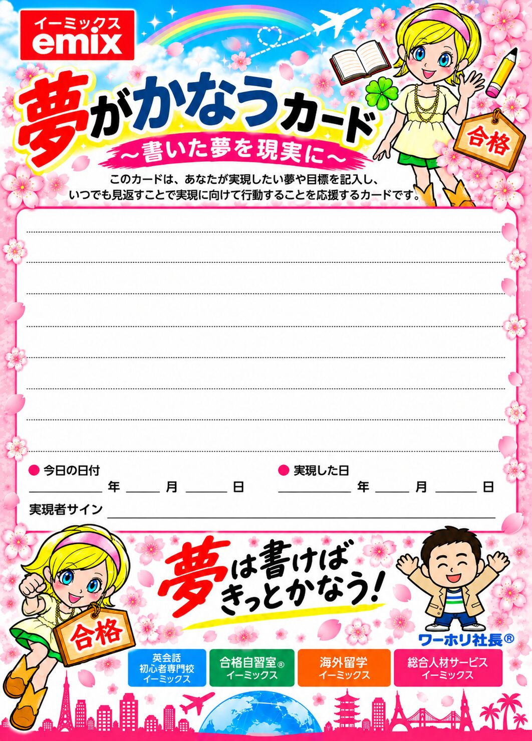 目標や夢を書き込める、イーミックスの夢がかなうカード